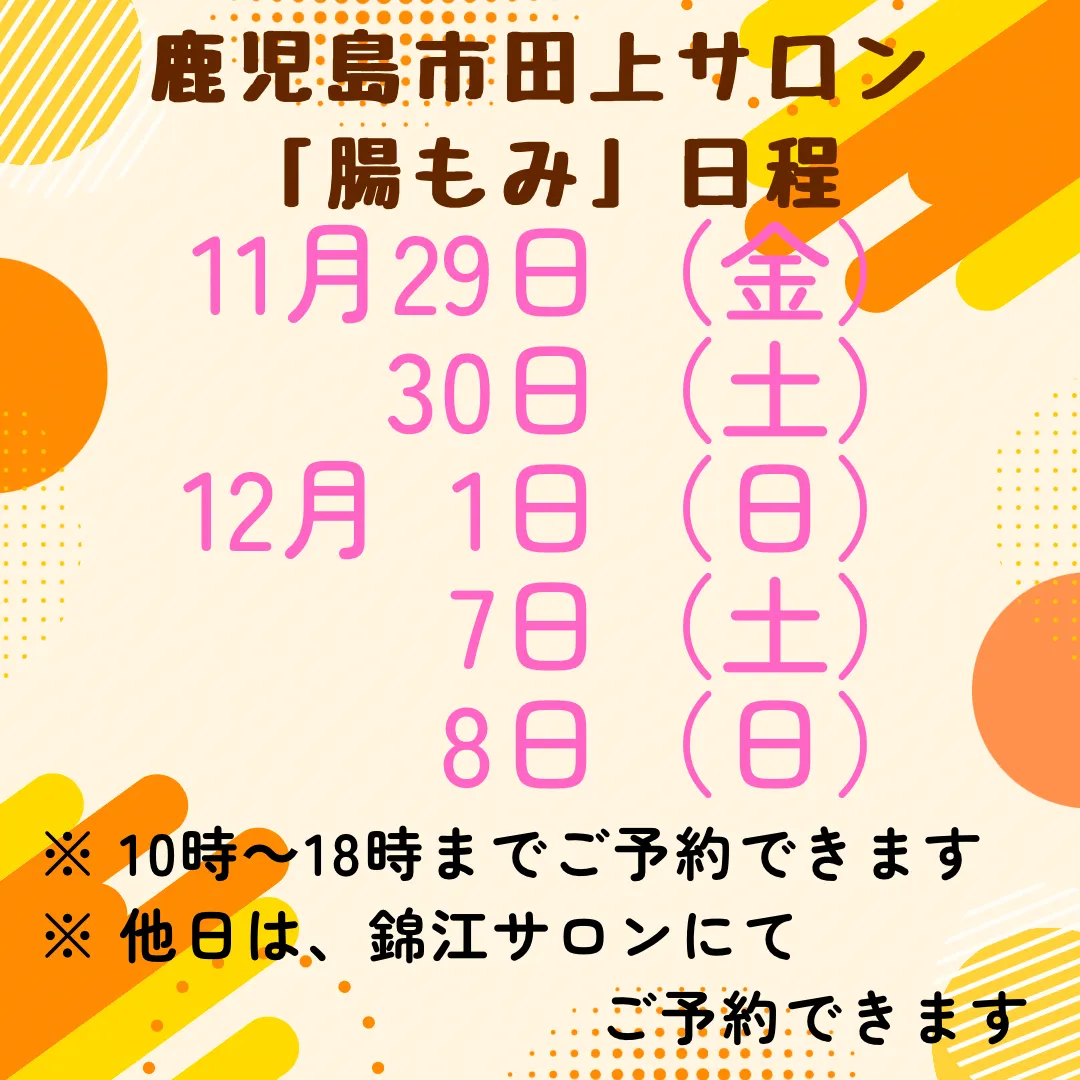 2024年11月・12月 鹿児島市田上サロン『腸もみ』日程