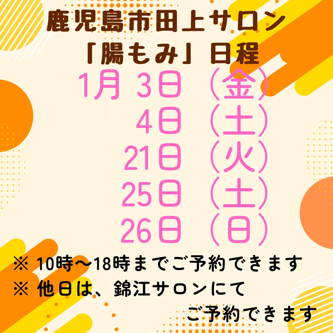 2025年1月鹿児島市田上サロン『腸もみ』日程