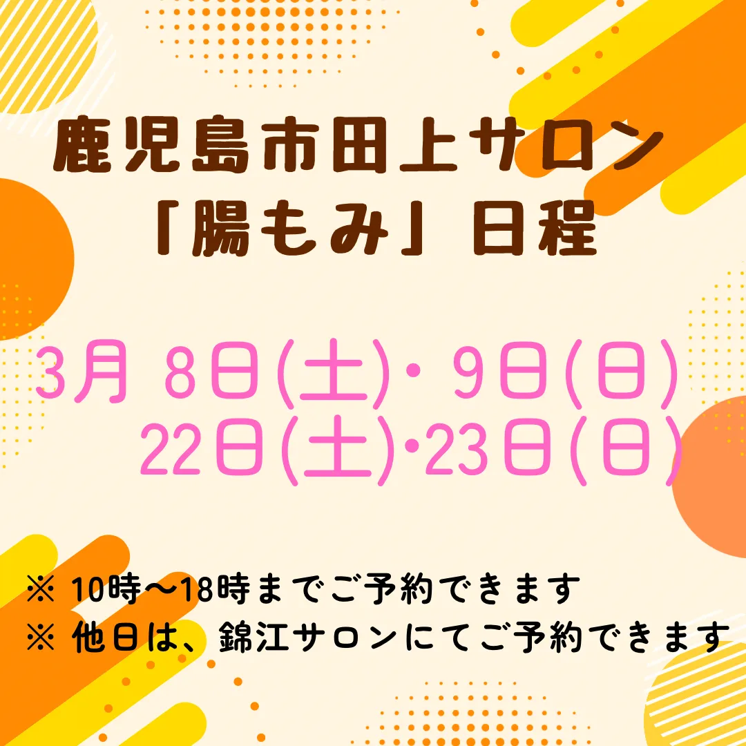 2025年3月鹿児島市田上サロン『腸もみ』日程