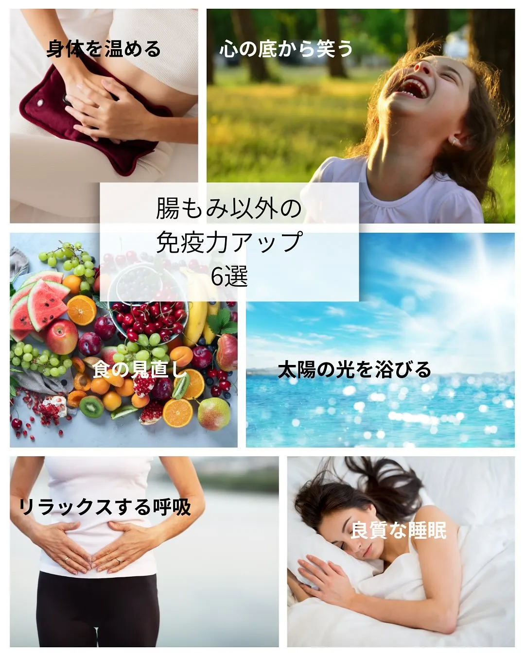 腸もみで免疫力アップします。