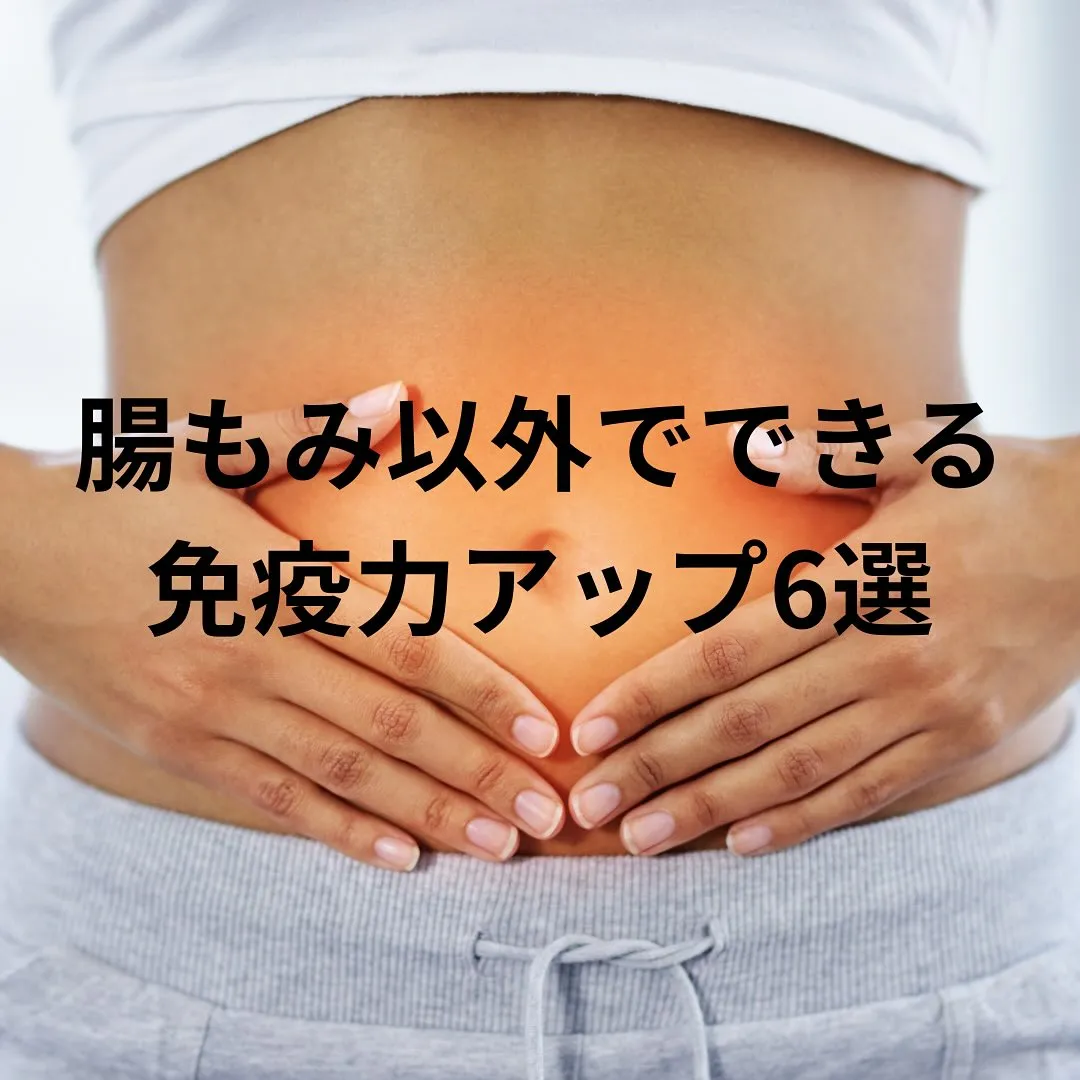 腸もみで免疫力アップします。