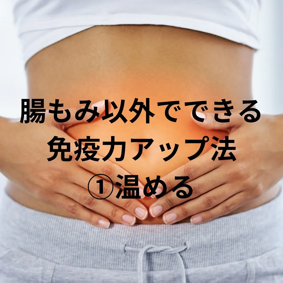 免疫力を上げるためには温めること。