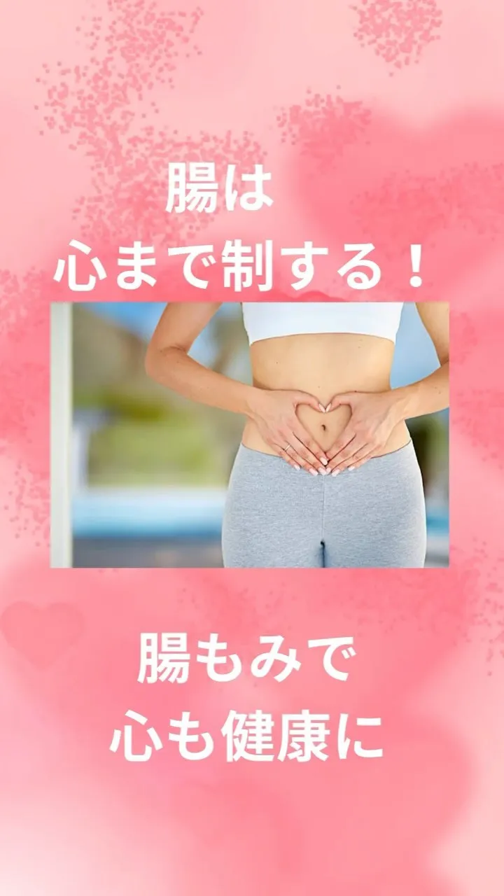 腸は心まで制する！！