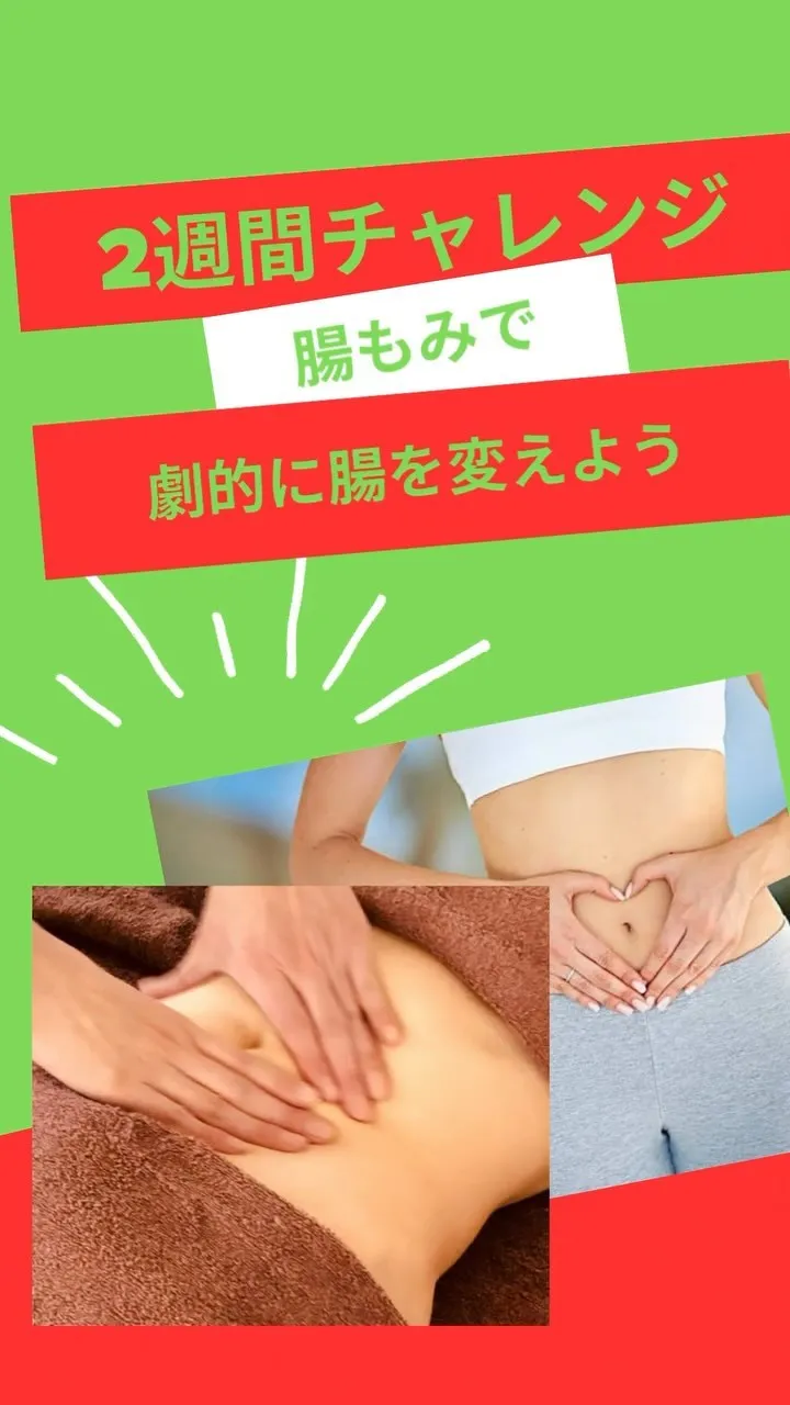 腸もみチャレンジ！！