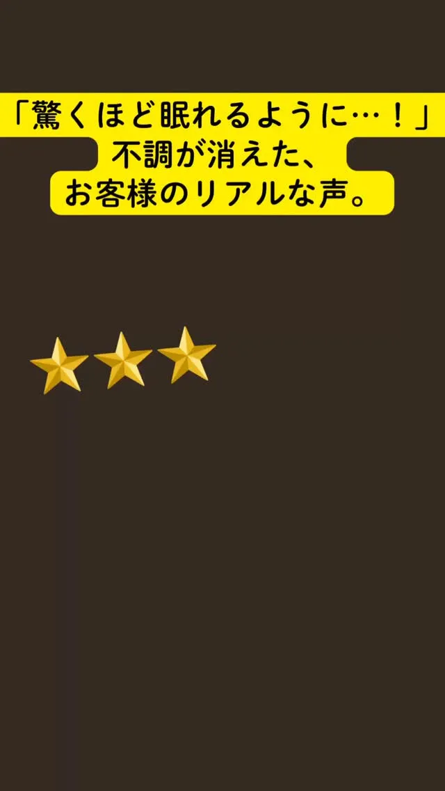 「驚くほど深く眠れるようになり、便通も戻ってきました！」